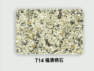 三明714-福清锈石